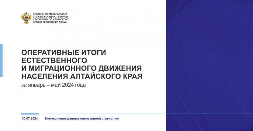 Естественное движение населения в Алтайском крае. Январь – май 2024 года